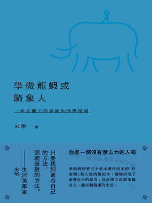 cover image of 學做龍蝦或騎象人